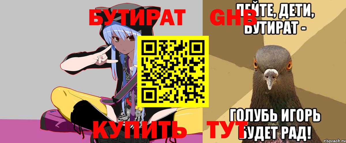 Бутират Butirat Лянтор